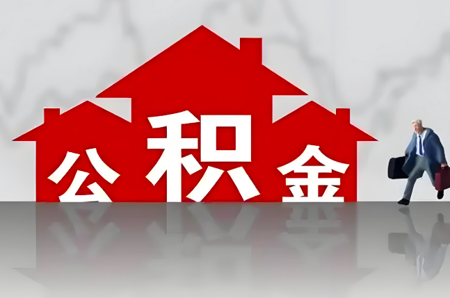 宝鸡公积金代办的记住场景常见的情况