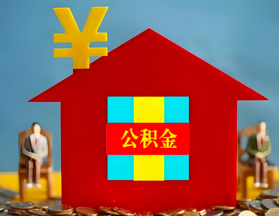 宝鸡代办公积金有没有详细的一个流程。