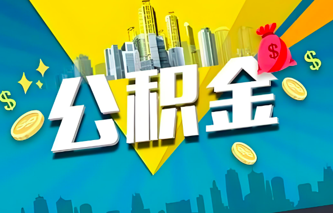 宝鸡公积金代办业务范围-主营什么业务。