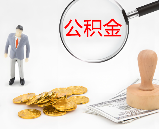 宝鸡选择公积金代办的优势大不大？